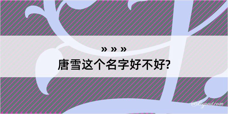 唐雪这个名字好不好?