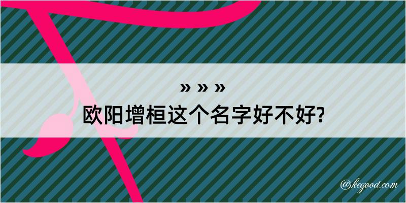 欧阳增桓这个名字好不好?