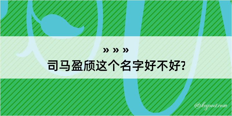 司马盈颀这个名字好不好?