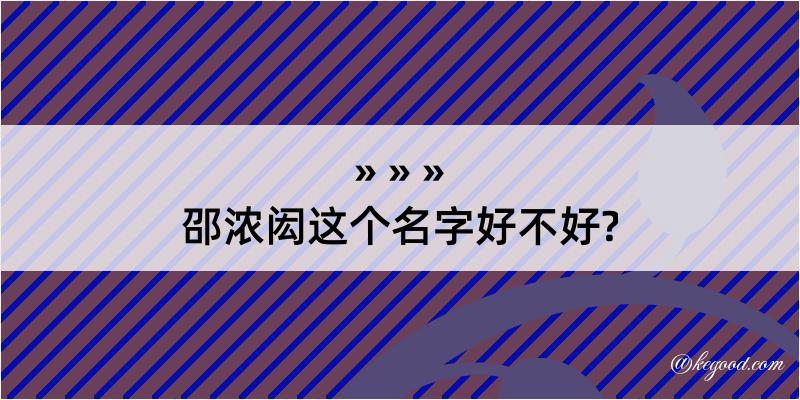 邵浓闳这个名字好不好?