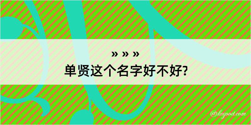 单贤这个名字好不好?