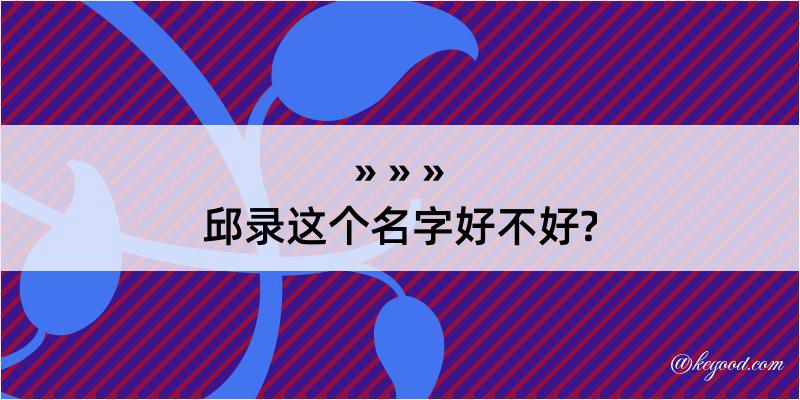 邱录这个名字好不好?