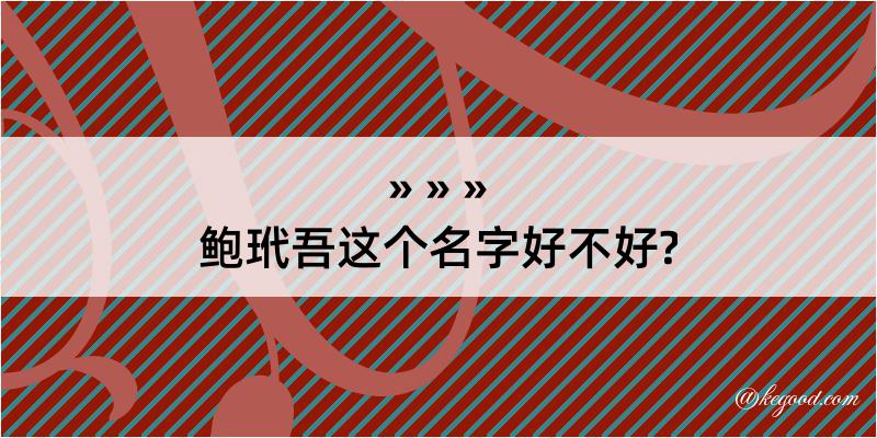 鲍玳吾这个名字好不好?