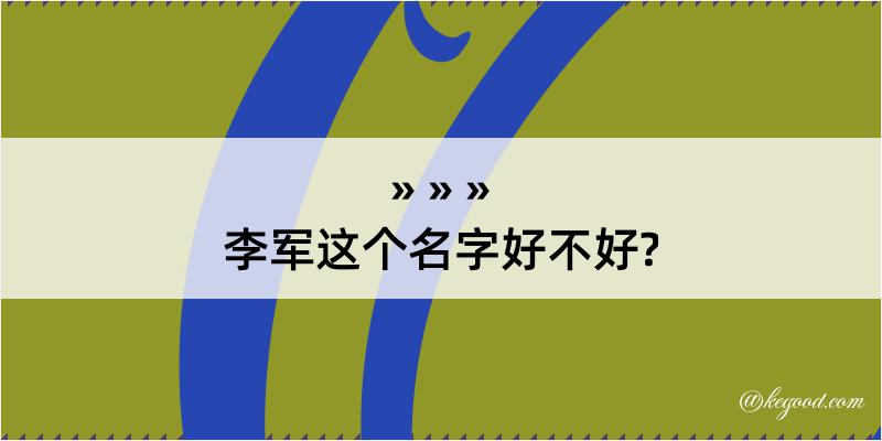 李军这个名字好不好?