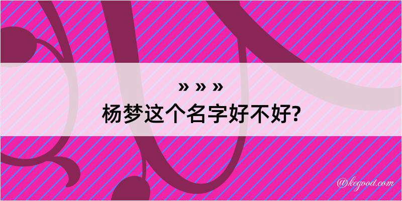 杨梦这个名字好不好?