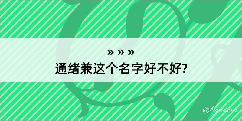 通绪兼这个名字好不好?