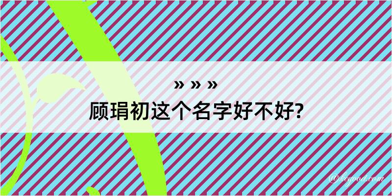 顾琄初这个名字好不好?