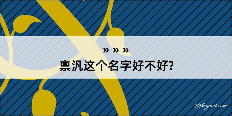 禀汎这个名字好不好?