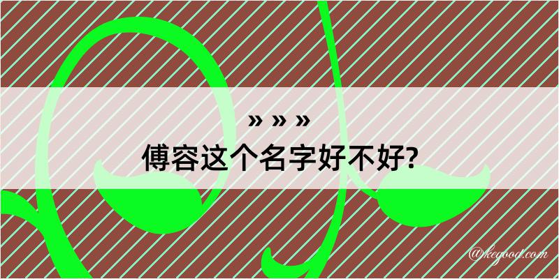 傅容这个名字好不好?