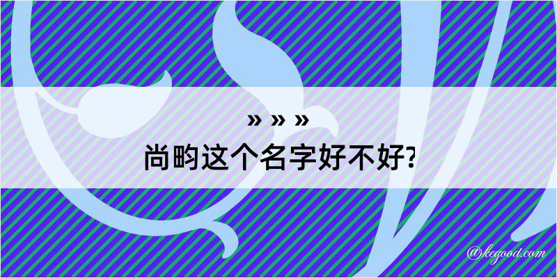 尚畇这个名字好不好?