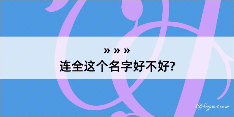 连全这个名字好不好?