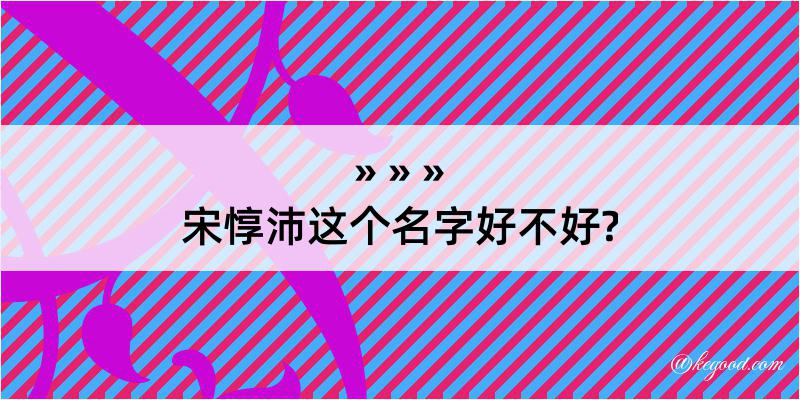 宋惇沛这个名字好不好?