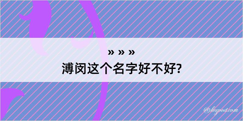 溥闵这个名字好不好?