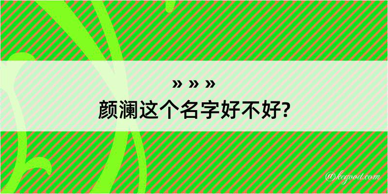 颜澜这个名字好不好?