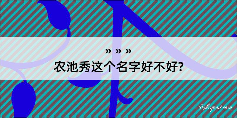 农池秀这个名字好不好?