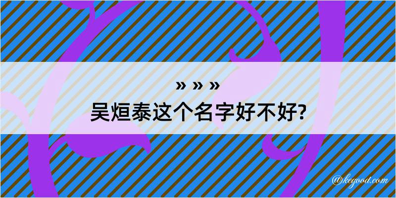 吴烜泰这个名字好不好?