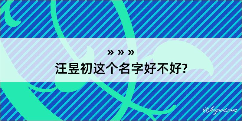 汪昱初这个名字好不好?