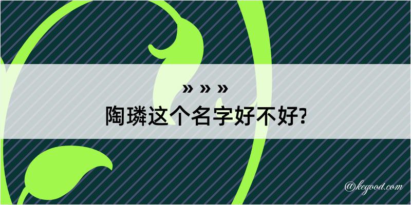 陶璘这个名字好不好?