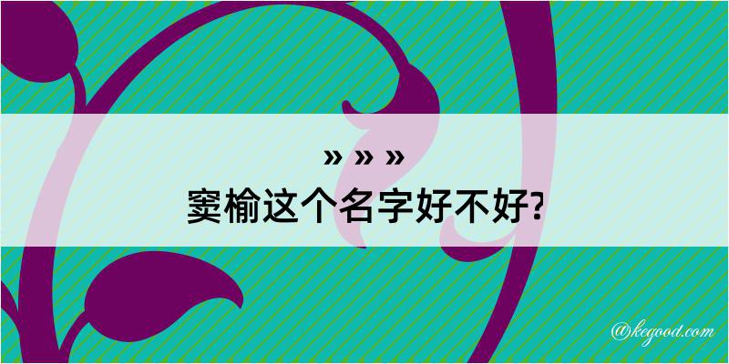 窦榆这个名字好不好?