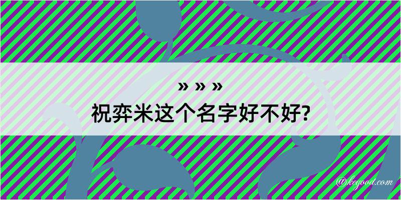 祝弈米这个名字好不好?