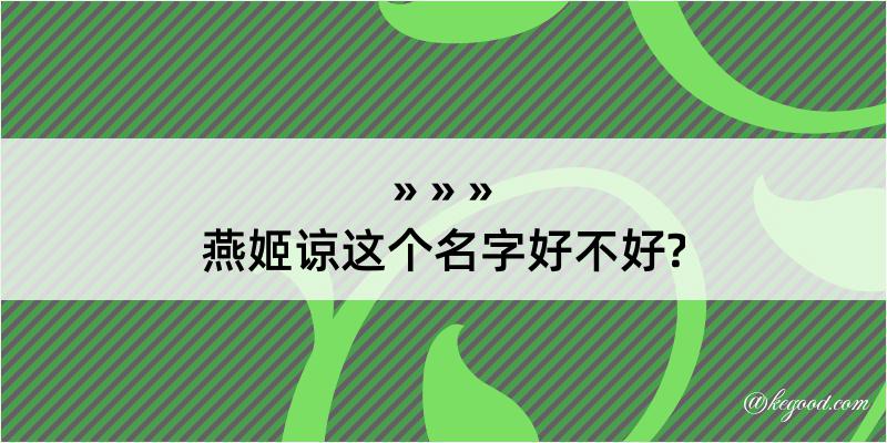 燕姬谅这个名字好不好?