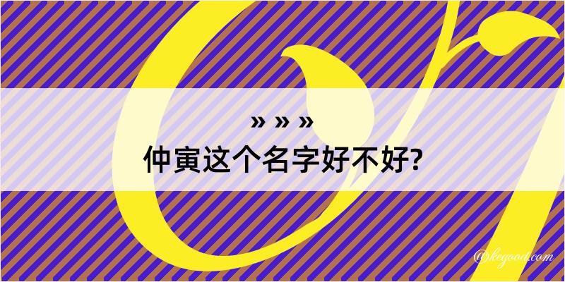 仲寅这个名字好不好?