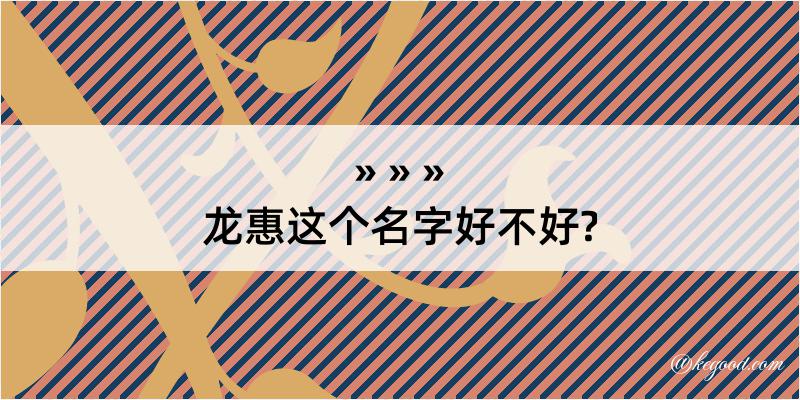 龙惠这个名字好不好?