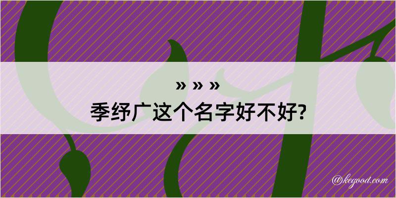 季纾广这个名字好不好?