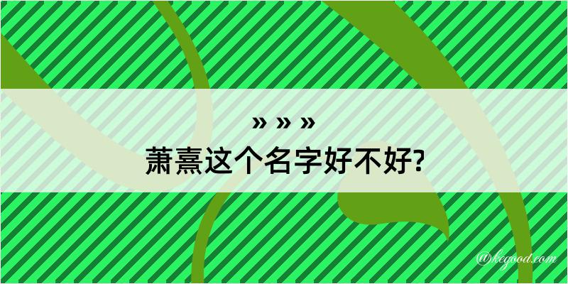 萧熹这个名字好不好?