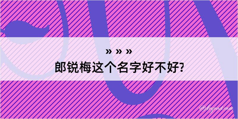 郎锐梅这个名字好不好?