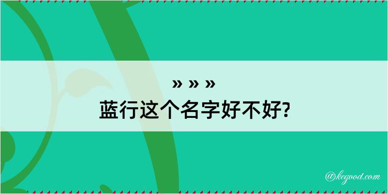 蓝行这个名字好不好?