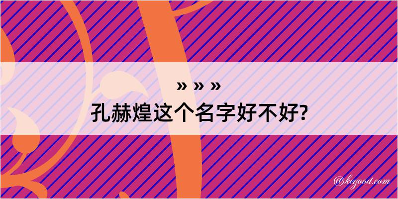 孔赫煌这个名字好不好?