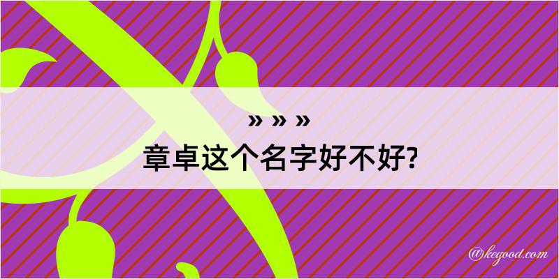 章卓这个名字好不好?