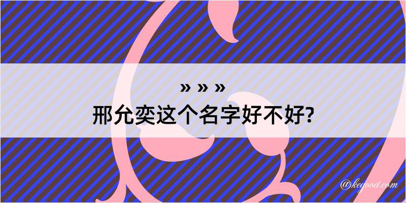 邢允奕这个名字好不好?