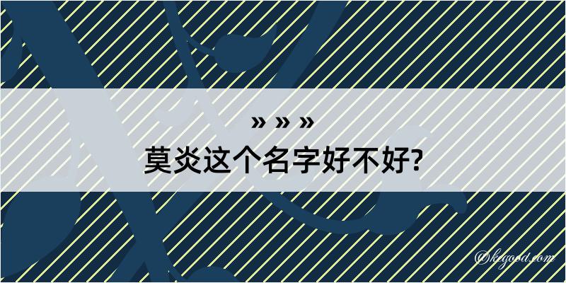 莫炎这个名字好不好?