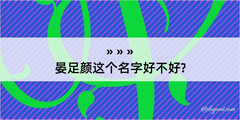 晏足颜这个名字好不好?