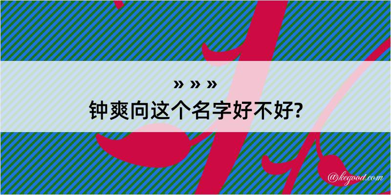 钟爽向这个名字好不好?