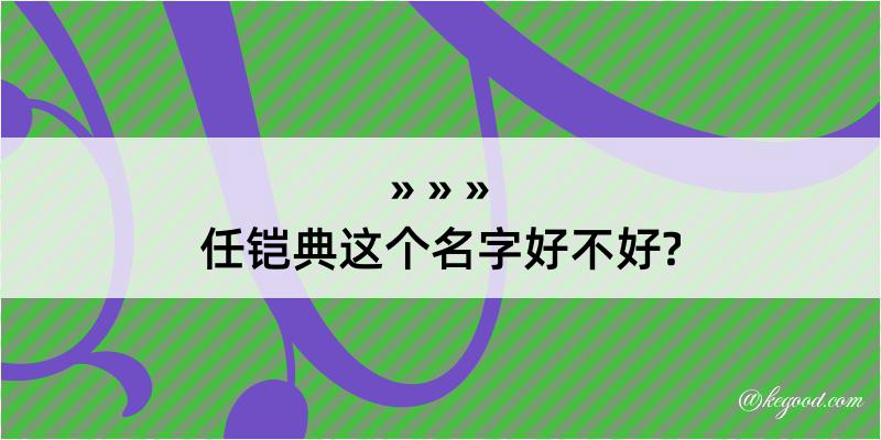 任铠典这个名字好不好?