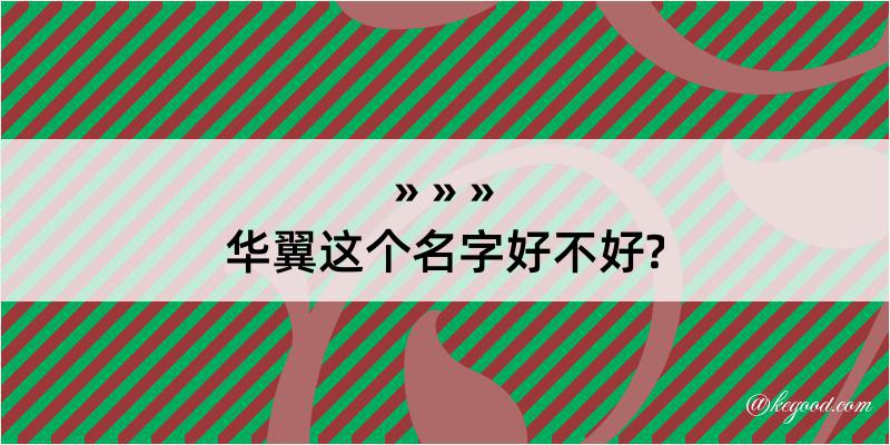 华翼这个名字好不好?