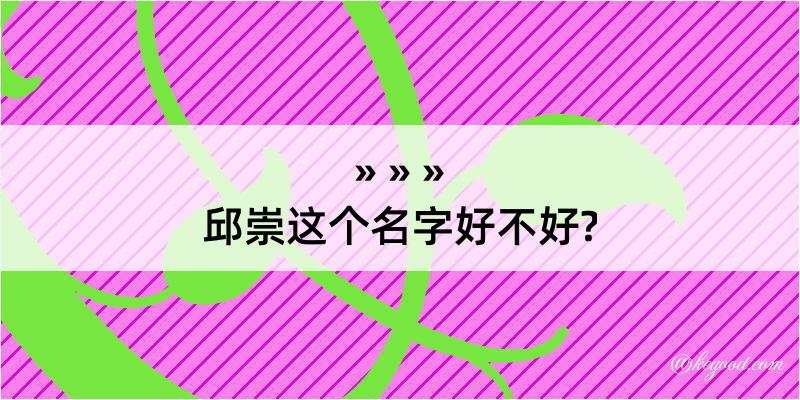 邱崇这个名字好不好?