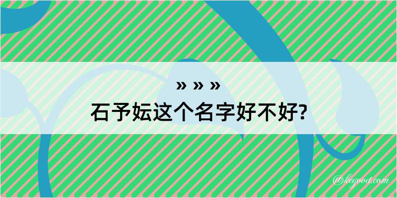 石予妘这个名字好不好?