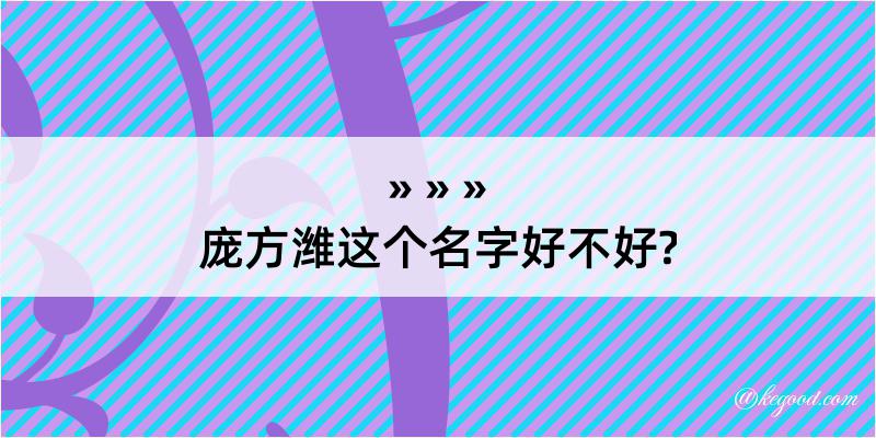 庞方潍这个名字好不好?