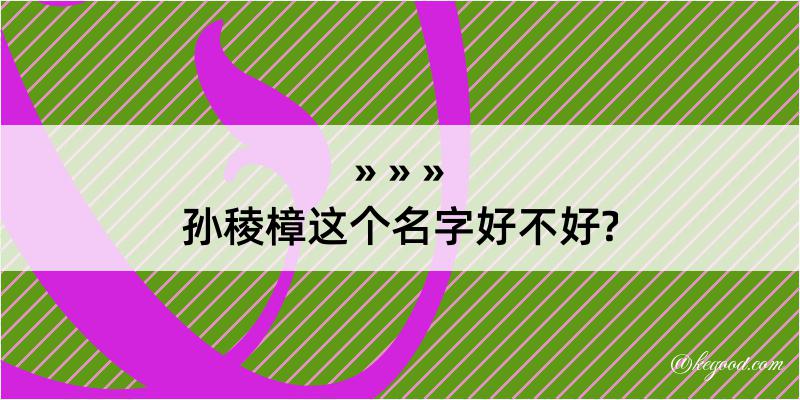 孙稜樟这个名字好不好?