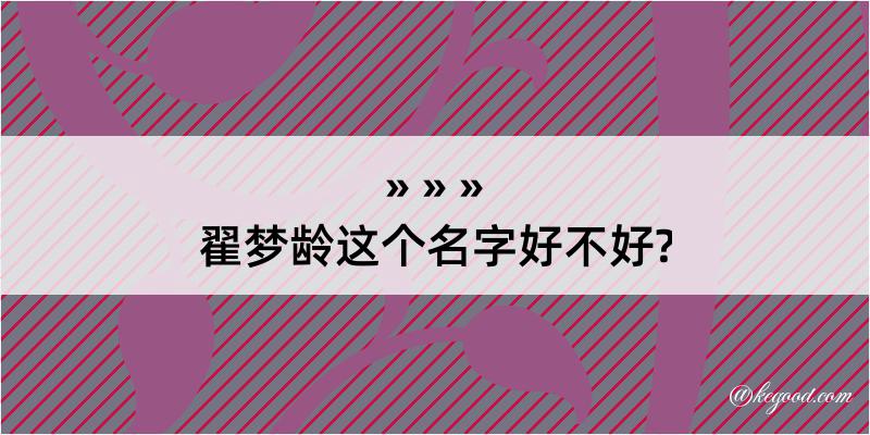 翟梦龄这个名字好不好?