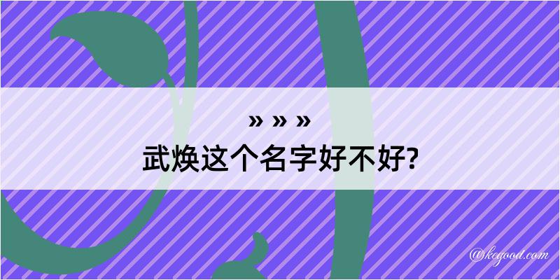 武焕这个名字好不好?