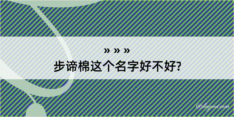 步谛棉这个名字好不好?