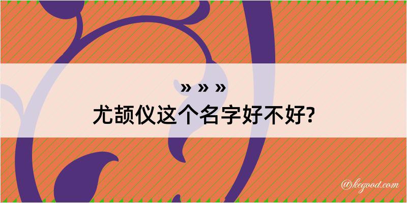 尤颉仪这个名字好不好?