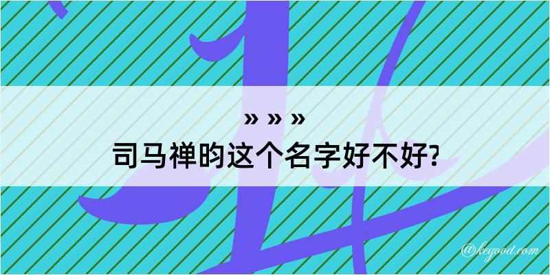 司马禅昀这个名字好不好?