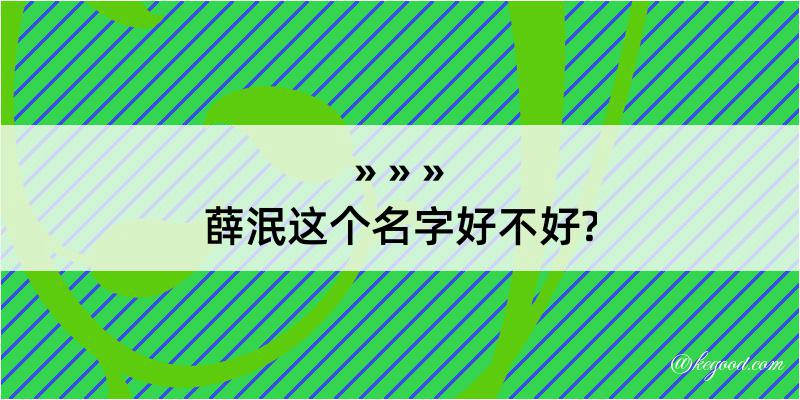 薛泯这个名字好不好?