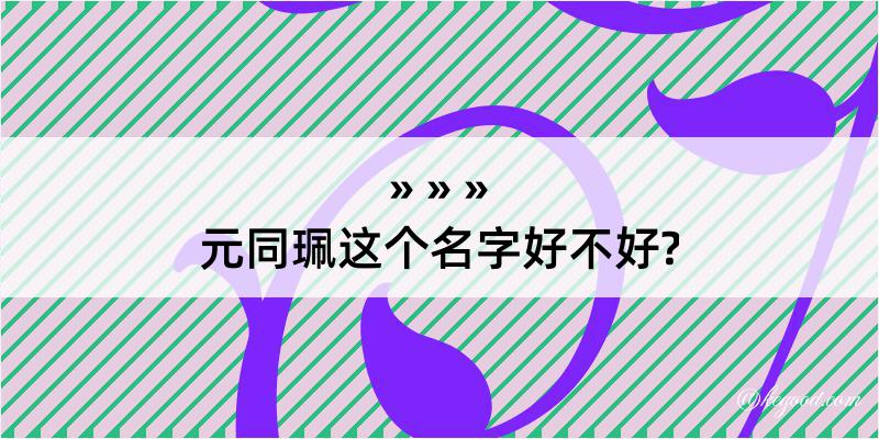 元同珮这个名字好不好?